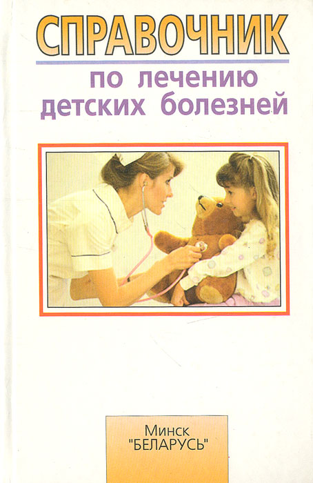 Справочник по лечению детских болезней