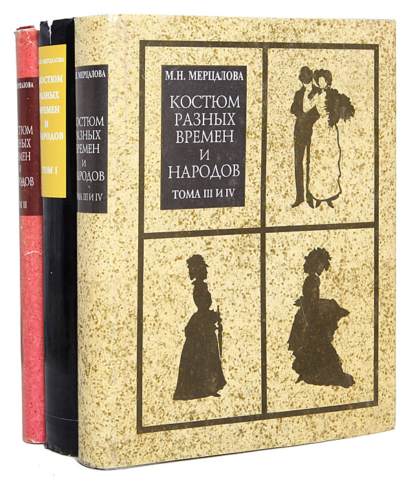 М. Н. Мерцалова - «Костюм разных времен и народов в 4 томах (комплект из 3 книг)»