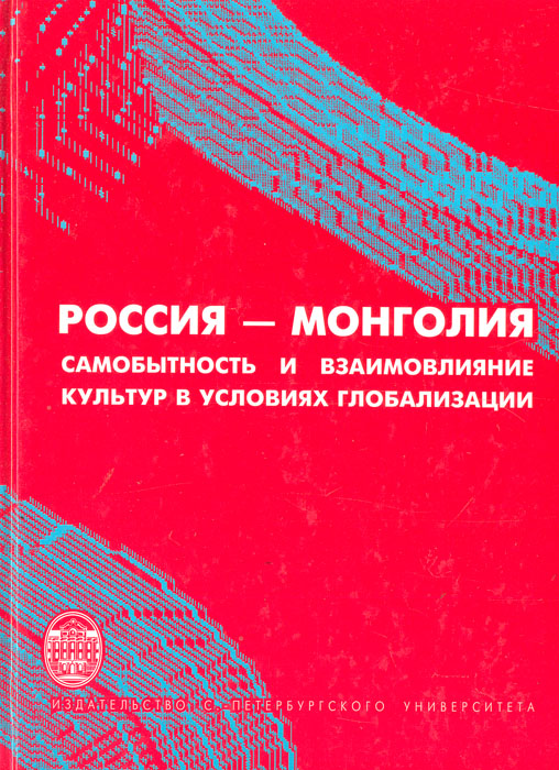  - «Россия - Монголия: самобытность и взмимовлияние культур в условиях глобализации»