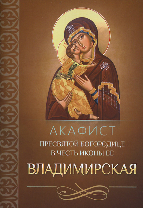 Акафист Пресвятей Богородице в честь иконы Ее Владимирская