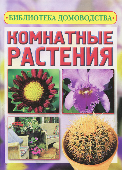 Е. Н. Авадяева - «Комнатные растения»