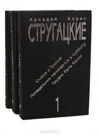 Аркадий и Борис Стругацкие. Сочинения в 3 томах (комплект)