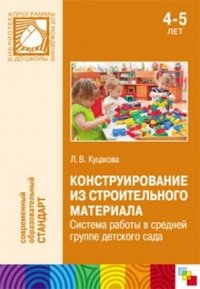 Л. В. Куцакова - «Конструирование из строительного материала. Система работы в средней группе детского сада»