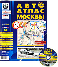 Автоатлас Москвы с дорожными знаками. Выпуск 10 (+ CD-ROM)