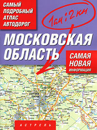  - «Самый подробный атлас автодорог. Московская область»