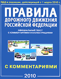 Правила дорожного движения Российской Федерации с комментариями