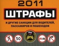  - «Штрафы и другие санкции для водителей, пассажиров и пешеходов»