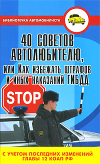 В. В. Ковалев - «40 советов автолюбителю, или Как избежать штрафов и иных наказаний ГИБДД»