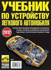 В. Ф. Яковлев - «Учебник по устройству легкового автомобиля»