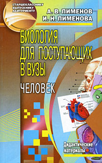 А. В. Пименов - «Биология для поступающих в вузы. Человек»