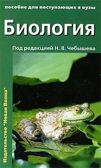 Под редакцией Н. В. Чебышева - «Биология. В 2 томах. Том 1»