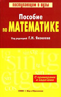 Под редакцией Г. Н. Яковлева - «Пособие по математике с примерами и задачами»