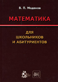 В. П. Моденов - «Математика для школьников и абитуриентов»