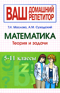 Т. Н. Маслова, А. М. Суходский - «Математика. Теория и задачи. 5-11 классы»