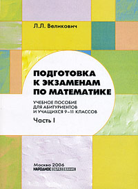 Л. Л. Великович - «Подготовка к экзаменам по математике. 9-11 класс. Часть 2»