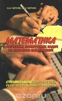 Математика в решениях конкурсных задач из сборника М. И. Сканави