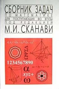 Под редакцией М. И. Сканави - «Сборник задач по математике для поступающих во втузы»