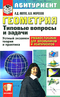 А. В. Морозов, Л. Д. Лаппо - «Геометрия. Типовые вопросы и задачи»