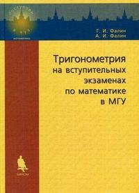 Г. И. Фалин, А. И. Фалин - «Тригонометрия на вступительных экзаменах по математике в МГУ»
