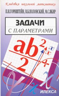 В. Б. Полонский, М. С. Якир, П. И. Горнштейн - «Задачи с параметрами»