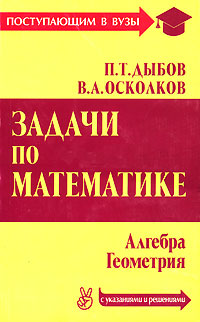 П. Т. Дыбов, В. А. Осколков - «Задачи по математике с указаниями и решениями»