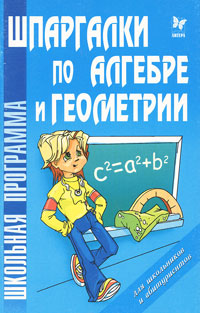О. А. Филатов - «Шпаргалки по алгебре и геометрии»