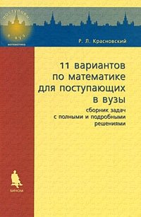 Р. Л. Красновский - «11 вариантов по математике для поступающих в ВУЗы. Сборник задач с полными и подробными решениями»