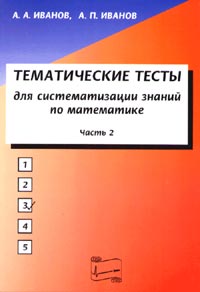 А. А. Иванов, А. П. Иванов - «Тематические тесты для систематизации знаний по математике. Ч.1»