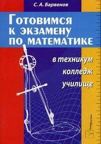 С. А. Барвенов - «Готовимся к экзамену по математике в техникум, колледж, училище»