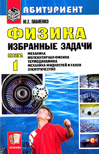 Ю. Г. Павленко - «Физика. Избранные задачи. Книга 1. Механика. Молекулярная физика. Термодинамика. Механика жидкостей и газов. Электричество»