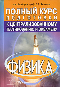 Под редакцией В. А. Яковенко - «Физика. Полный курс подготовки к централизованному тестированию и экзамену»