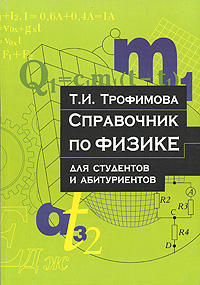 Т. И. Трофимова - «Справочник по физике. Для студентов и абитуриентов»