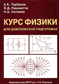А. К. Горбунов, Э. Д. Панаиотти, Н. А. Силаева - «Курс физики для довузовской подготовки»