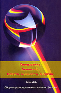 В. С. Бабаев - «Кинематика. Динамика. Работа, мощность, энергия»