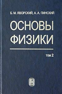 Б. М. Яворский, А. А. Пинский - «Основы физики. Том 2. Колебания и волны. Квантовая физика, физика ядра и элементарных частиц»