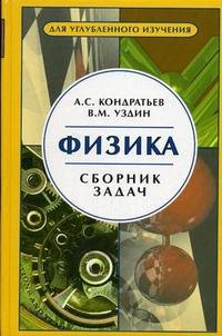 А. С. Кондратьев, В. М. Уздин - «Физика. Сборник задач»