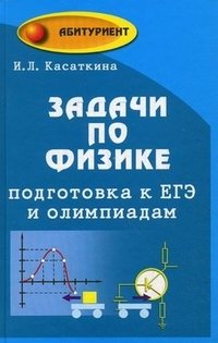 И. Л. Касаткина - «Задачи по физике. Подготовка к ЕГЭ и олимпиадам»