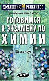 П. М. Волович, М. И. Бровко - «Готовимся к экзамену по химии. Школа и вуз»