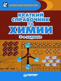  - «Краткий справочник по химии»