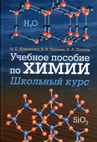 Н. Е. Кузьменко - «Учебное пособие по химии»