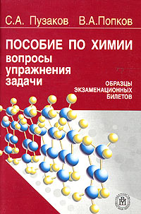 В. А. Попков, С. А. Пузаков - «Пособие по химии для поступающих в вузы. Вопросы, упражнения, задачи. Образцы экзаменационных билетов»