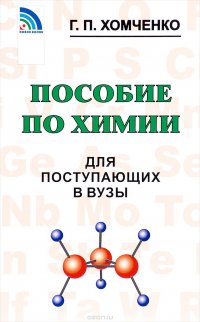 Г. П. Хомченко - «Пособие по химии для поступающих в ВУЗы»