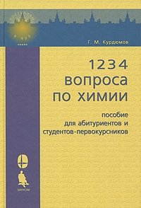Г. М. Курдюмов - «1234 вопроса по химии»
