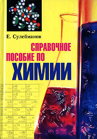 Е. Сулейманов - «Справочное пособие по химии»