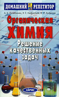 А. К. Ахлебинин, Э. Е. Нифантьев, К. Л. Анфилов - «Органическая химия. Решение качественных задач»