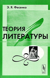 Э. Я. Фесенко - «Теория литературы. Учебное пособие»