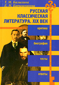 Русская классическая литература. XIX век