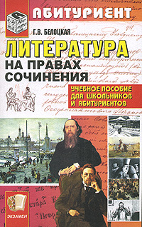 Г. В. Белоцкая - «Литература. На правах сочинения»