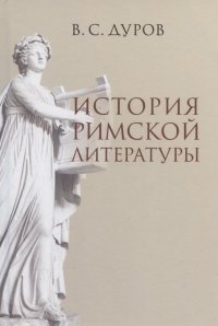 В. С. Дуров - «История римской литературы»