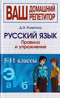 Русский язык. Правила и упражнения. 5-11 классы